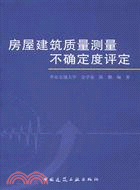 房屋建築質量測量不確定度評定（簡體書）