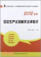 安全生產法及相關法律知識(2012年版)（簡體書）