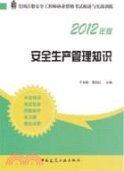 安全生產管理知識(2012年版)（簡體書）
