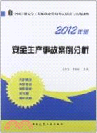 安全生產事故案例分析(2012年版)（簡體書）