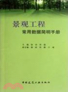 景觀工程常用數據簡明手冊（簡體書）