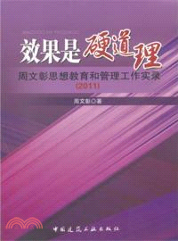 效果是硬道理（簡體書）