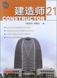 建造師21（簡體書）