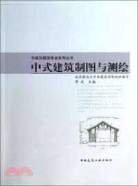 中式建築製圖與測繪（簡體書）