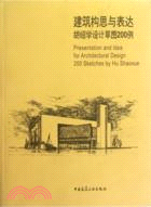 建築構思與表達：胡紹學設計草圖200例（簡體書）