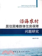 沿海農村居住困難群體住房保障問題研究（簡體書）