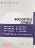 中國城市規劃發展報告2011-2012（簡體書）