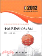 土地估價理論與方法（簡體書）