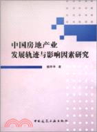 中國房地產業發展軌跡與影響因素研究（簡體書）