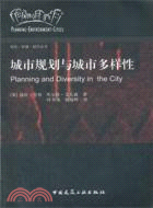 城市規劃與城市多樣性（簡體書）