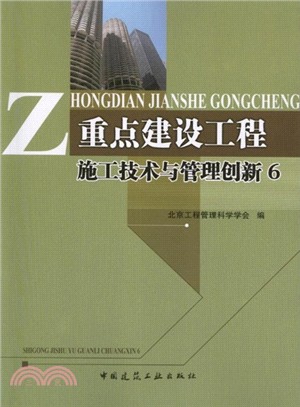 重點建設工程施工技術與管理創新 6（簡體書）