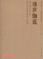 盛世伽藍（簡體書）