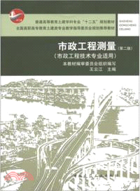 市政工程測量：市政工程技術專業適用(第2版)（簡體書）