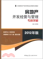 房地產開發經營與管理考前突破(2012年版)（簡體書）