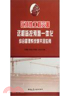 區域性工程災害遠程：監控預警一體化綜合管理系統研究及應用（簡體書）