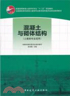 混凝土與砌體結構(土建類專業適用)（簡體書）