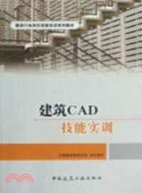 建築CAD技能實訓（簡體書）