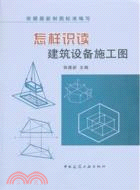 怎樣識讀建築設備施工圖（簡體書）