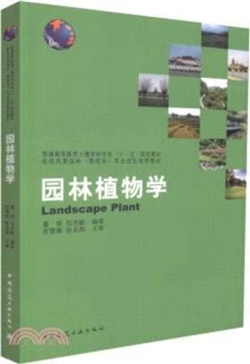 園林植物學 （簡體書）