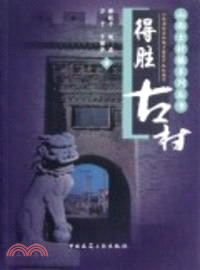 得勝古村（簡體書）