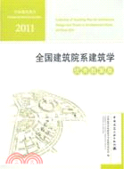 2011年全國建築院系建築學優秀教案集(附光碟)（簡體書）