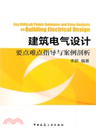 建築電氣設計要點難點指導與案例剖析（簡體書）