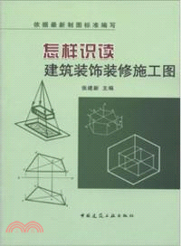 怎樣識讀建築裝飾裝修施工圖 （簡體書）