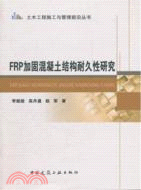 FRP加固混凝土結構耐久性研究（簡體書）