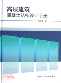 高層建築混凝土結構設計手冊（簡體書）