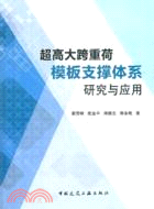 超高大跨重荷模板支撐體系研究與應用（簡體書）