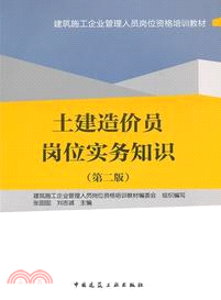 土建造價員崗位實務知識 （簡體書）