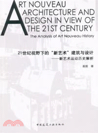 21世紀視野下的“新藝術”建築與設計：新藝術運動歷史解析（簡體書）