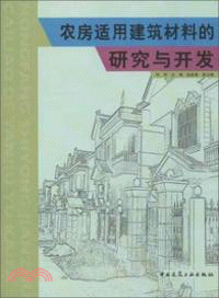 農房適用建築材料的研究與開發（簡體書）