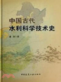 中國古代水利科學技術史（簡體書）