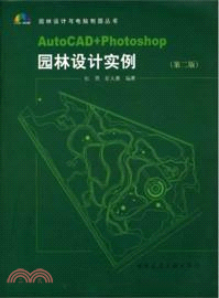 AutoCAD + Photoshop園林設計實例(第二版)（簡體書）