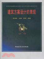 建築方案設計的表現（簡體書）