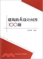 建築防火設計問答100題（簡體書）