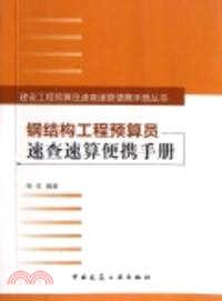 鋼結構工程預算員速查速算便攜手冊（簡體書）