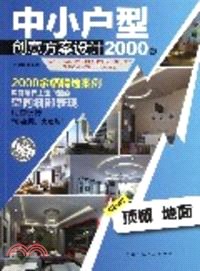 中小戶型創意方案設計2000例：頂棚 地面 （簡體書）