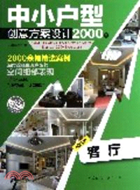 中小戶型創意方案設計2000例：客廳 （簡體書）