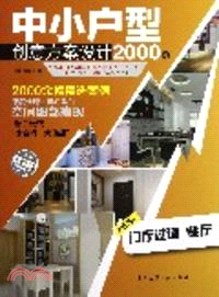 中小戶型創意方案設計2000例：門廳過道 餐廳 （簡體書）