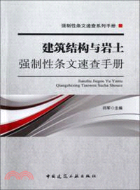 建築結構與岩土強制性條文速查手冊（簡體書）