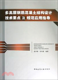 多高層鋼筋混凝土結構設計技術要點及規範應用指導（簡體書）