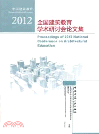 中國建築教育：2012全國建築教育學術研討會論文集（簡體書）