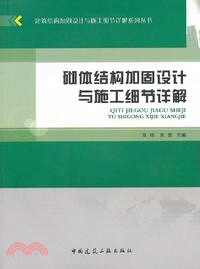 砌體結構加固設計與施工細節詳解（簡體書）