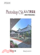 PhotoshopCS6從入門讓你到實踐：建築設計領域的應用教程（簡體書）