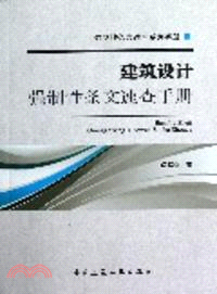 建築設計強制性條文速查手冊（簡體書）