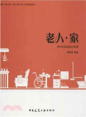 老人‧家：一本關於老年住宅改造的書（簡體書）