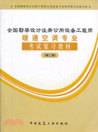 全國勘察設計註冊公用設備工程師暖通空調專業考試複習教材(第三版)（簡體書）