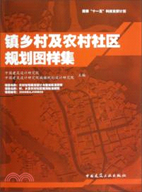 鎮鄉村及農村社區規劃圖樣集（簡體書）